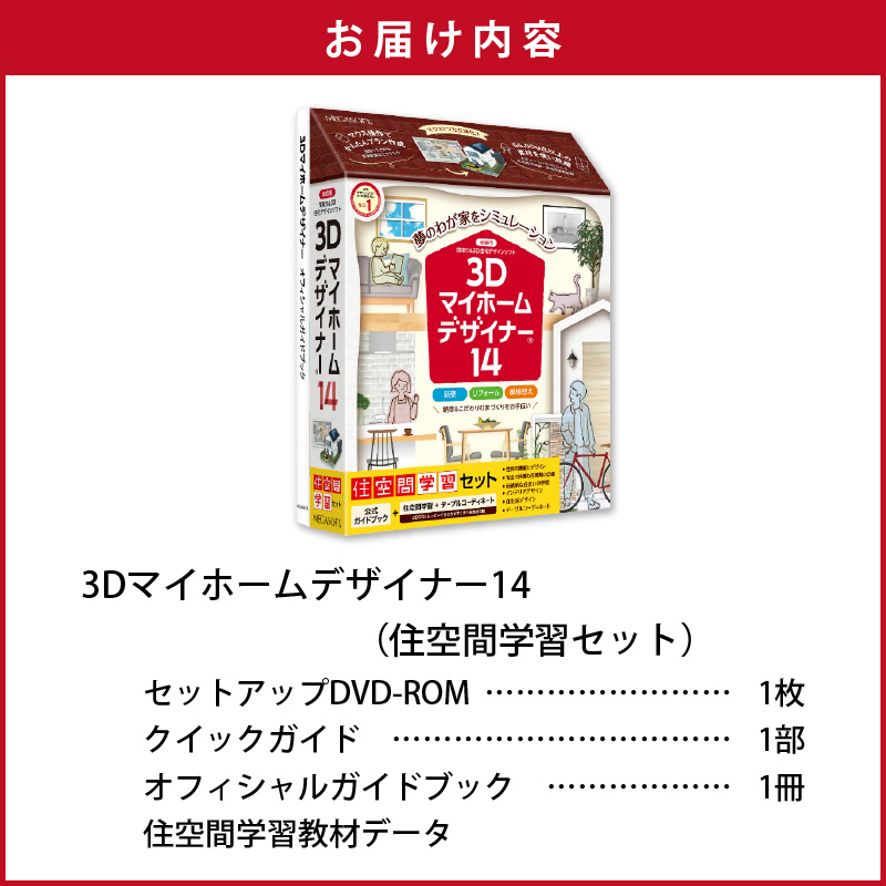3Dマイホームデザイナー１４（住空間学習セット）