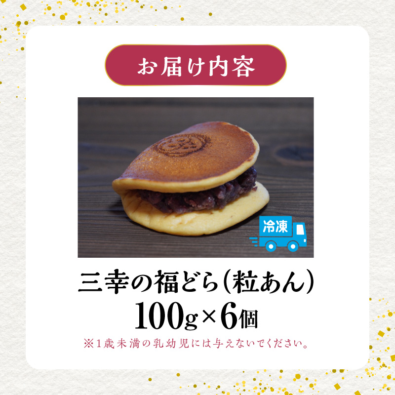 三幸の福どら（粒あん）