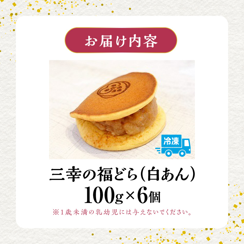 三幸の福どら（白あん）