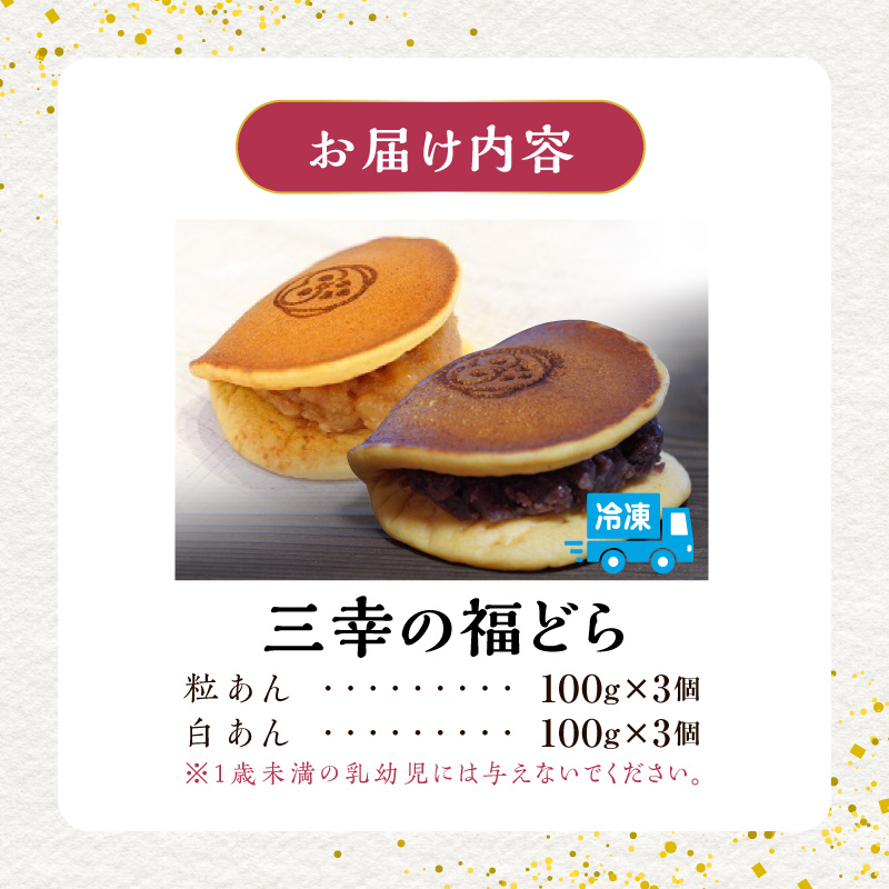 三幸の福どら（粒あん・白あん）