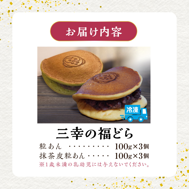 三幸の福どら（粒あん・抹茶皮粒あん）
