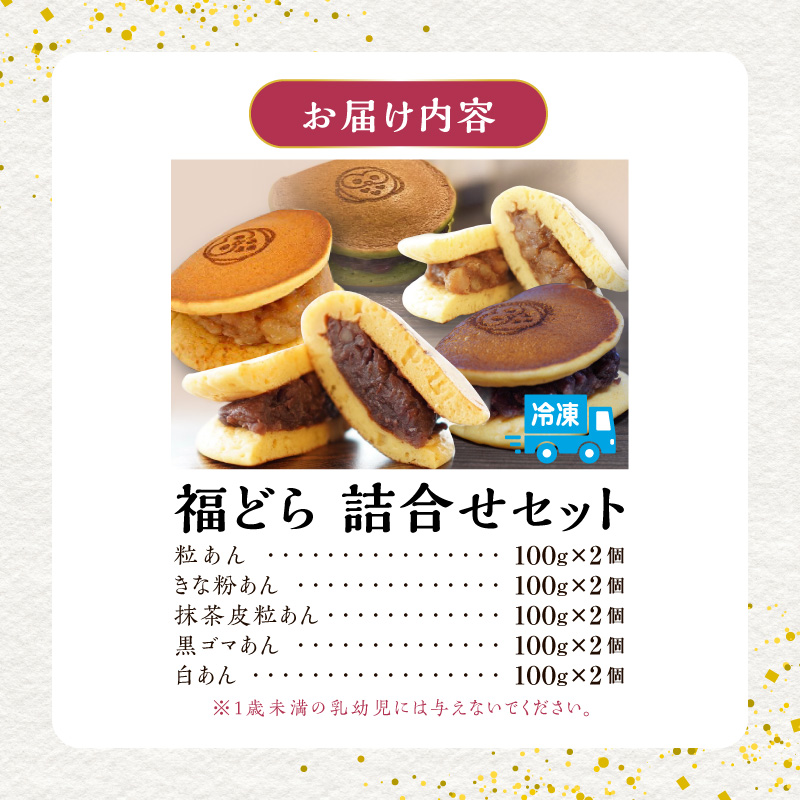 福どら　詰合せセット