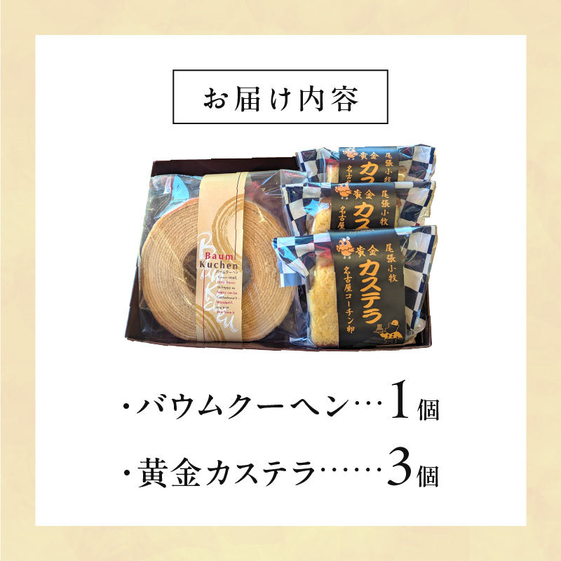 尾張小牧黄金カステラ（名古屋コーチンカステラ）と小牧山城バウムクーヘン（コーチン卵と和三盆糖使用）のセット