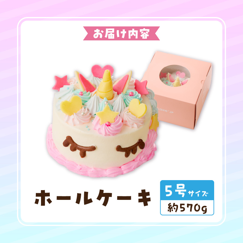 【いちごのバースデーケーキ】ユニコーンケーキ  スイーツ デザート 日時指定可 洋菓子 お取り寄せ 愛知県 小牧市 送料無料 誕生日 クリスマス お祝い キャラクター デコレーションケーキ ホールケーキ かわいい こども イチゴ 苺 北海道産生クリーム ショートケーキ 冷凍 