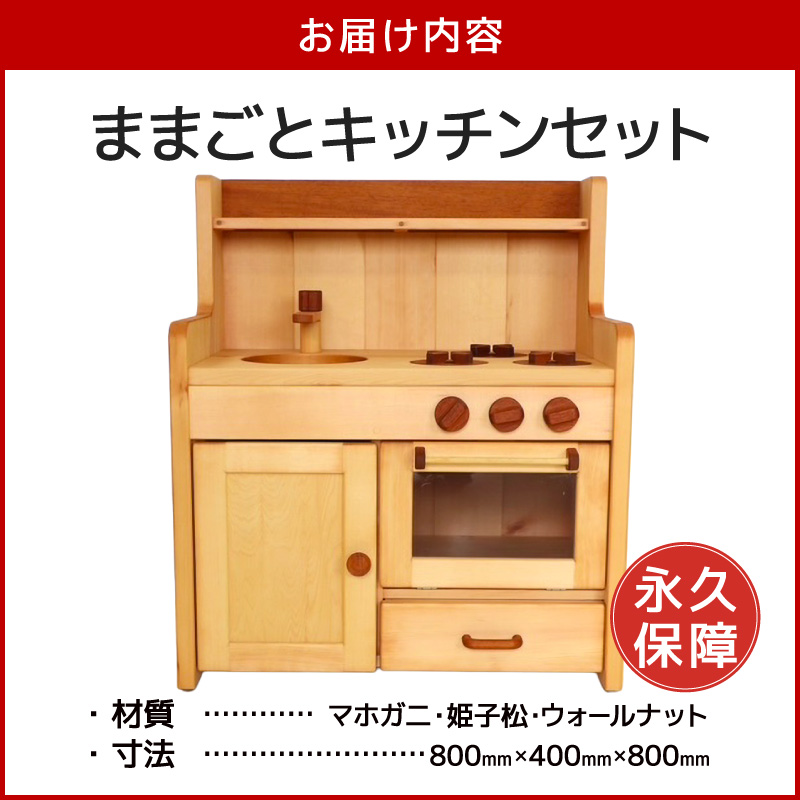 ままごとキッチンセット キッチンセット 子供用 インテリア 永久保証 木製 マホガニ 姫子松 オイル仕上げ 台所 おもちゃ ままごと 日本製 愛知県 小牧市 送料無料