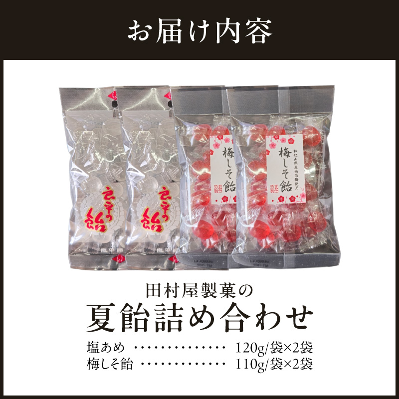 田村屋製菓の夏飴詰め合わせ(塩あめ、梅しそ飴)　～良平の飴　手造り飴～
