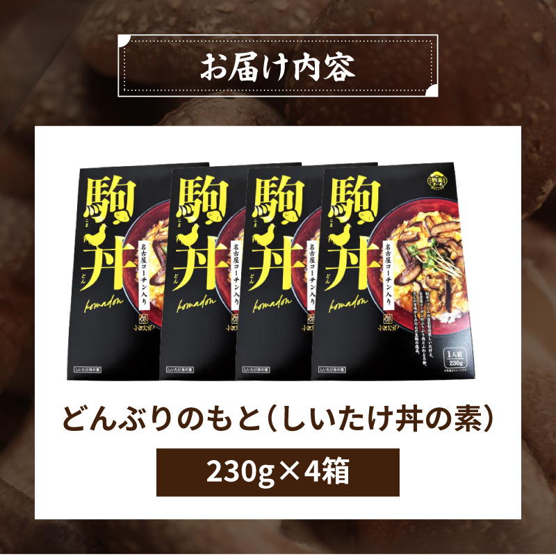 【名古屋コーチン入り】駒来しいたけの駒丼（こまどん） しいたけ丼 シイタケ丼 椎茸丼 名古屋コーチン コーチン肉付き 親子丼 地鶏 日本三大地鶏 国産 鶏 鶏肉 レトルト 常温 非常食 湯煎 レンジ どんぶり 丼 丼ぶり 簡単調理 コク 旨み 名古屋コーチン入り しいたけ 駒丼 どんぶりのもと 丼の素 230g 4箱 肉厚 濃厚 だしの旨味 お取り寄せ 愛知県 小牧市 送料無料