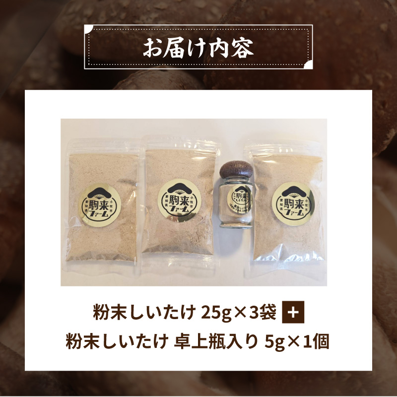 駒来ファームのしいたけパウダー（椎茸粉）80g 駒来ファーム しいたけ パウダー 椎茸粉 80g 椎茸パウダー しいたけ粉 しいたけ粉末 椎茸粉末 だし 出汁 調味料 国産 安心 安全 採れたて 新鮮 きのこ 野菜 旨味 コク お手軽 簡単調理 時短料理 隠し味 愛知県 小牧市 送料無料