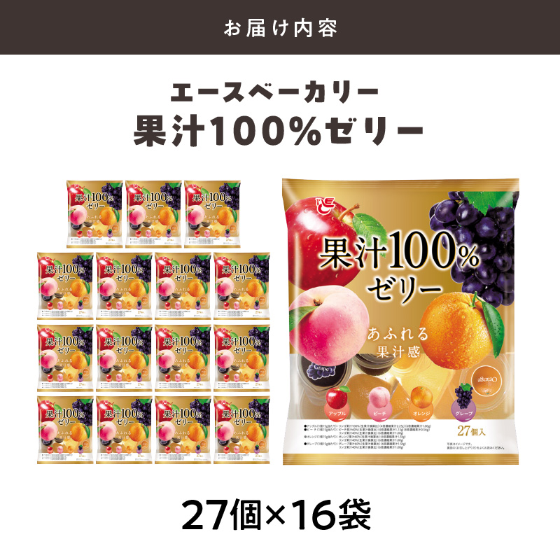 エースベーカリー　果汁100%ゼリー　27個×16袋