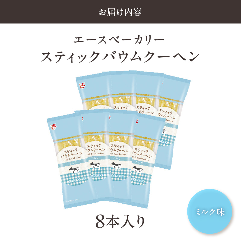 エースベーカリー　スティックバウムクーヘン　ミルク味　8本入