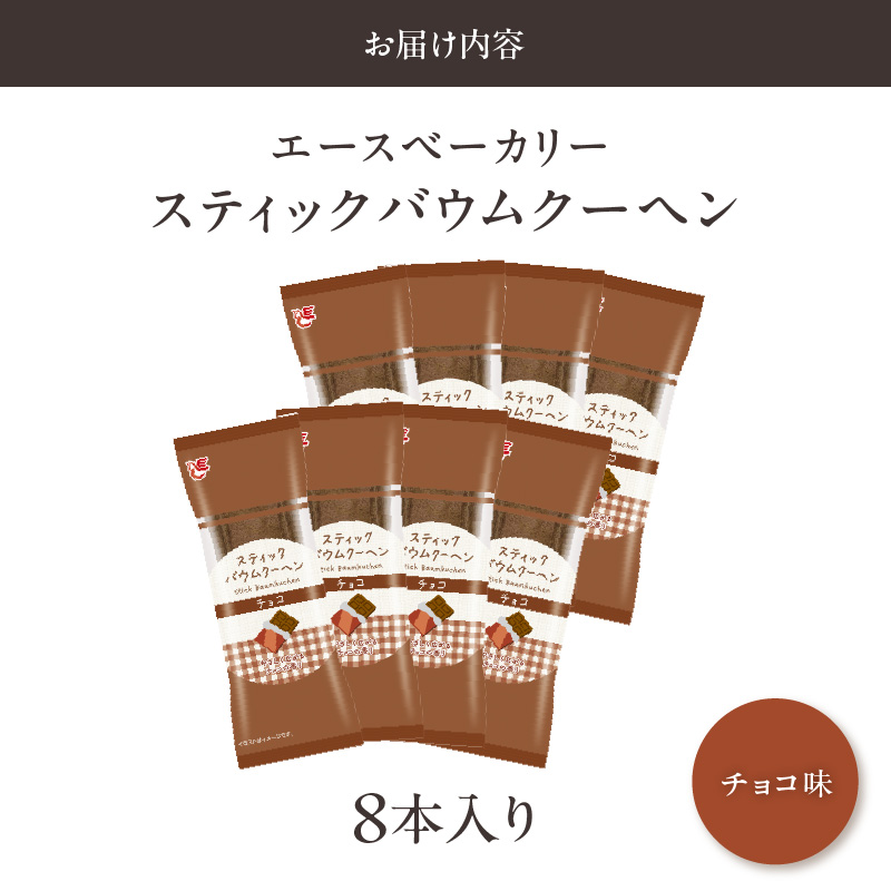 エースベーカリー　スティックバウムクーヘン　チョコ味　8本入