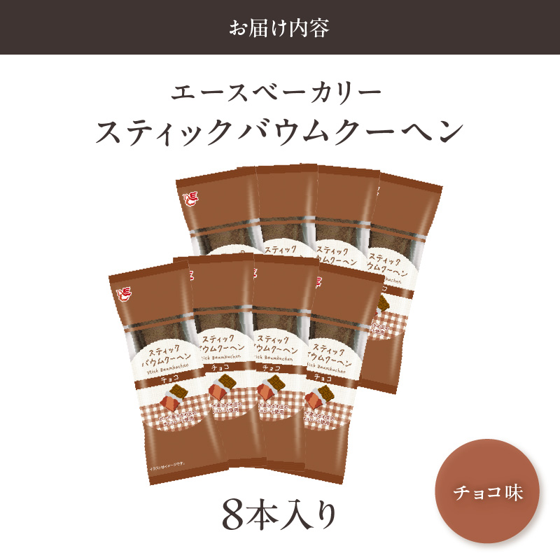 エースベーカリー　スティックバウムクーヘン　チョコ味　8本入