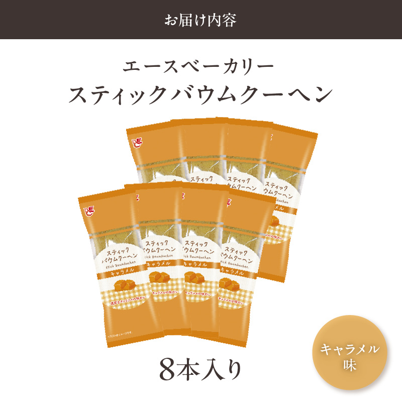 エースベーカリー　スティックバウムクーヘン　キャラメル味　8本入