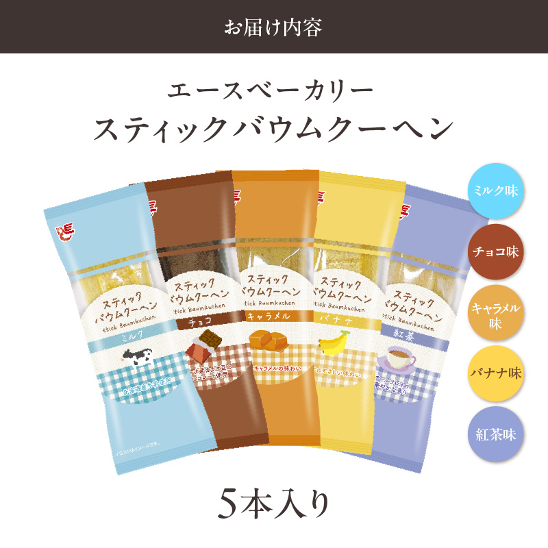 エースベーカリー　スティックバウムクーヘン　5種詰合せ
