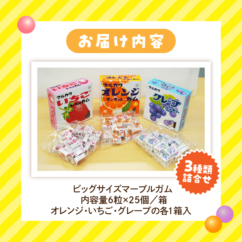 丸川製菓　ビッグサイズマーブルガム　3種詰合せ