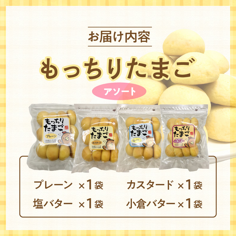 もっちりたまご　アソート（プレーン/カスタード/塩バター/小倉バター）