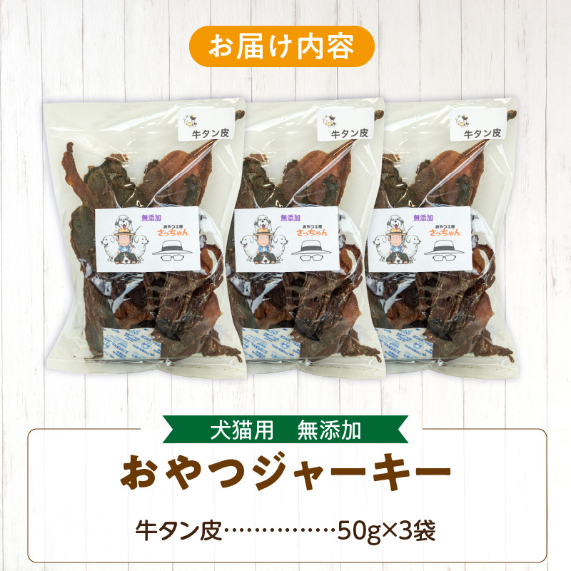 犬猫用　無添加おやつジャーキー　牛たん皮（肉）