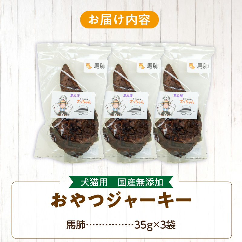 犬猫用　国産無添加おやつジャーキー　馬肺（肉）