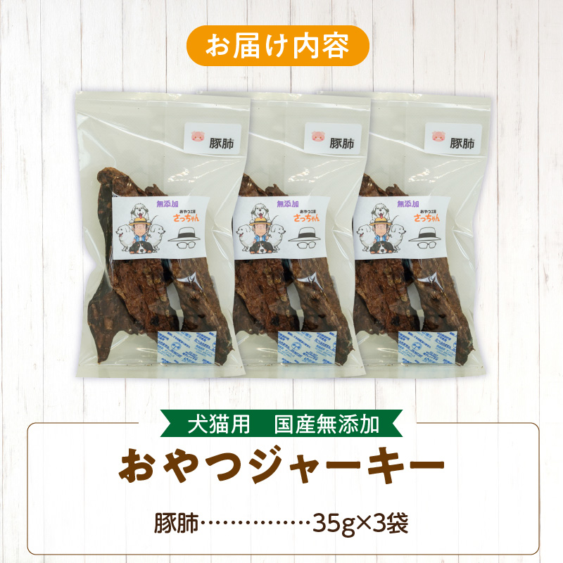 犬猫用　国産無添加おやつジャーキー　豚肺（肉）