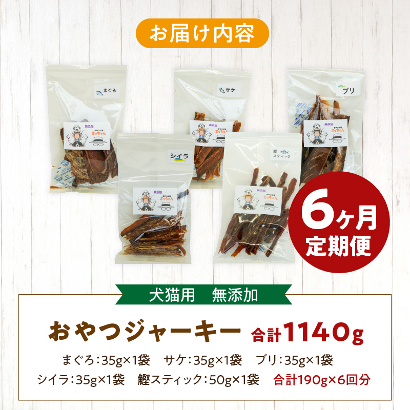 【6ヶ月定期便】犬猫用 国産無添加おやつジャーキー 魚シリーズ ５袋詰め合わせ 6ヶ月定期便 犬猫用 国産 無添加 おやつ ジャーキー 5袋 詰め合わせ まぐろ サケ ブリ シイラ 鰹スティック ペットフード ドッグフード キャットフード エサ おやつ工房さっちゃん お取り寄せ 愛知県 小牧市 送料無料