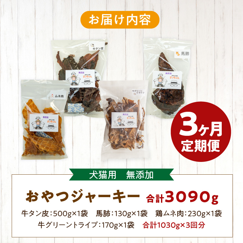 【3ヶ月定期便】【大満足セット】犬猫用 無添加おやつジャーキー 肉4種詰め合わせ 牛たん皮・馬肺・鶏ムネ肉・牛グリーントライプ 総量1030g 3ヶ月定期便 大満足 セット 犬猫用 無添加 おやつ ジャーキー 肉 4種 詰め合わせ 牛たん皮 馬肺 鶏ムネ肉 牛グリーントライプ 総量 1030g ペットフード ドッグフード キャットフード エサ おやつ工房さっちゃん 愛知県 小牧市 送料無料