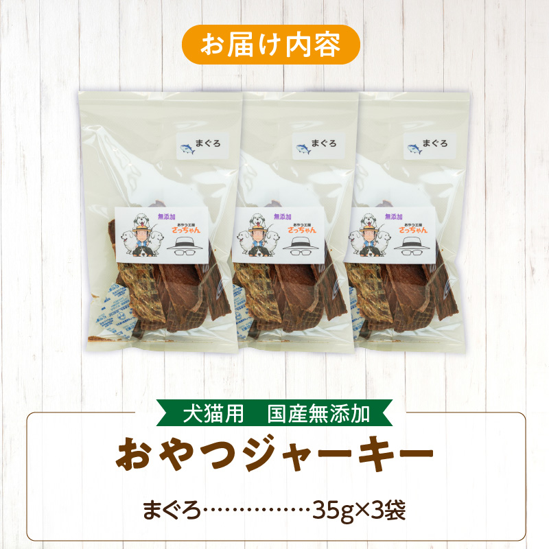 犬猫用　国産無添加おやつジャーキー　まぐろ（魚）