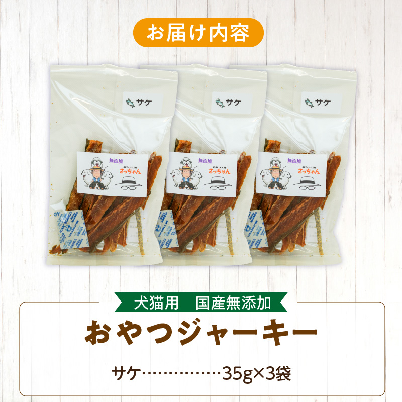 犬猫用　国産無添加おやつジャーキー　サケ（魚）