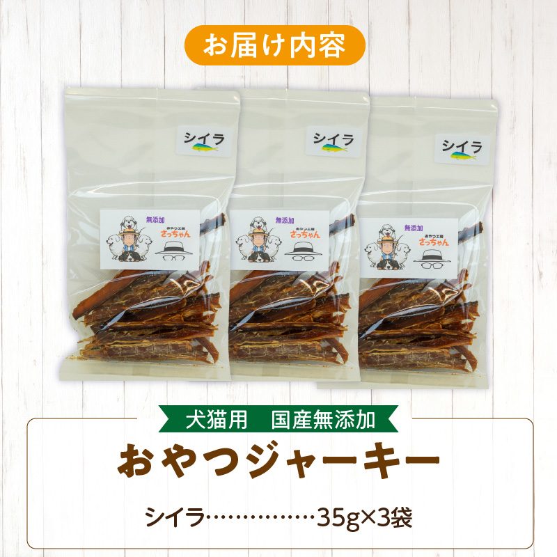 犬猫用　国産無添加おやつジャーキー　シイラ（魚）