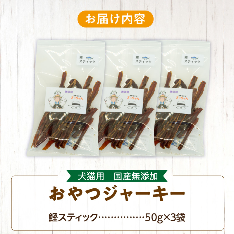 犬猫用　国産無添加おやつジャーキー　鰹スティック（魚）