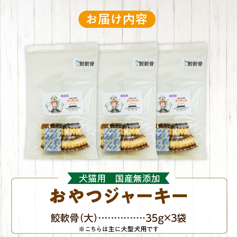 犬猫用　国産無添加おやつジャーキー　鮫軟骨 大（魚）※主に大型犬用