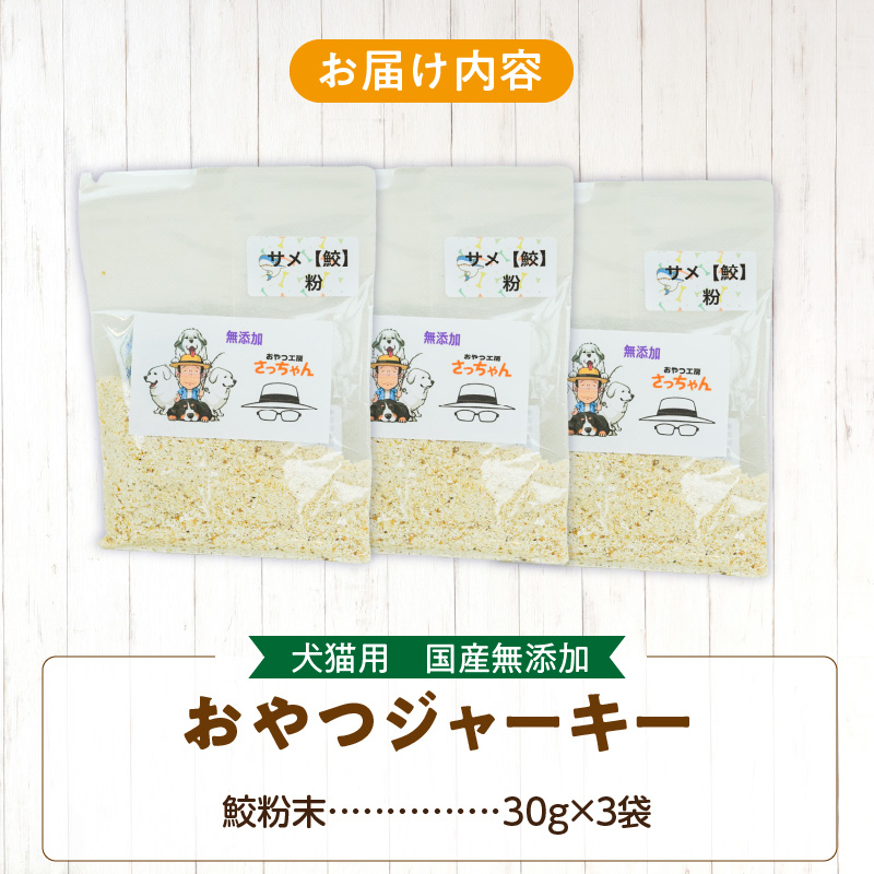 犬猫用　国産無添加おやつジャーキー　鮫粉末（魚）