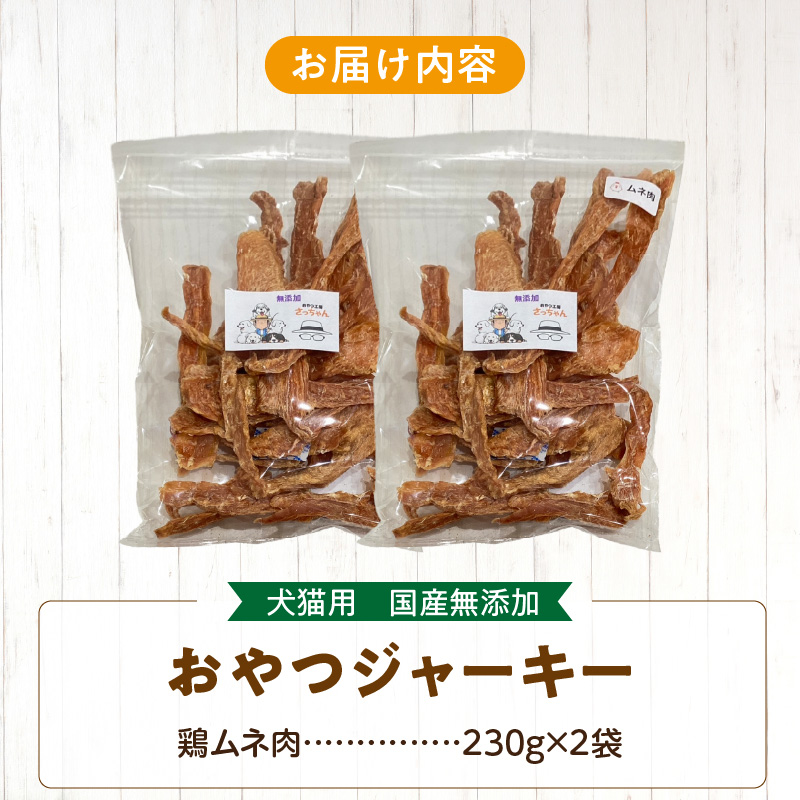 【総量460g】犬猫用 国産無添加おやつジャーキー 鶏ムネ肉（肉）