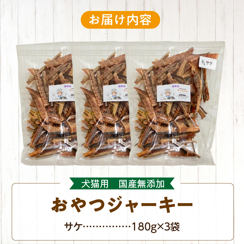 【総量540g】犬猫用 国産無添加おやつジャーキー サケ（魚）