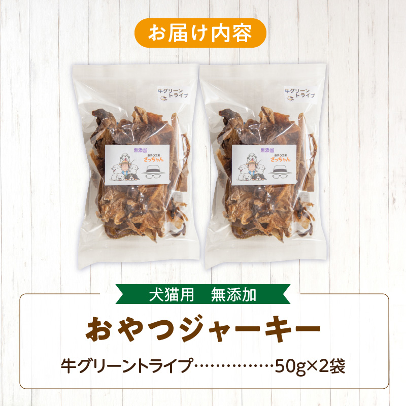 犬猫用 無添加おやつジャーキー 牛グリーントライプ（肉）