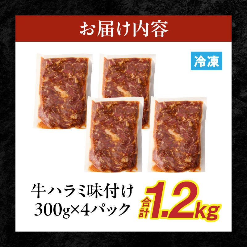 【食肉総合卸 丸正】牛ハラミ味付け1.2ｋｇ