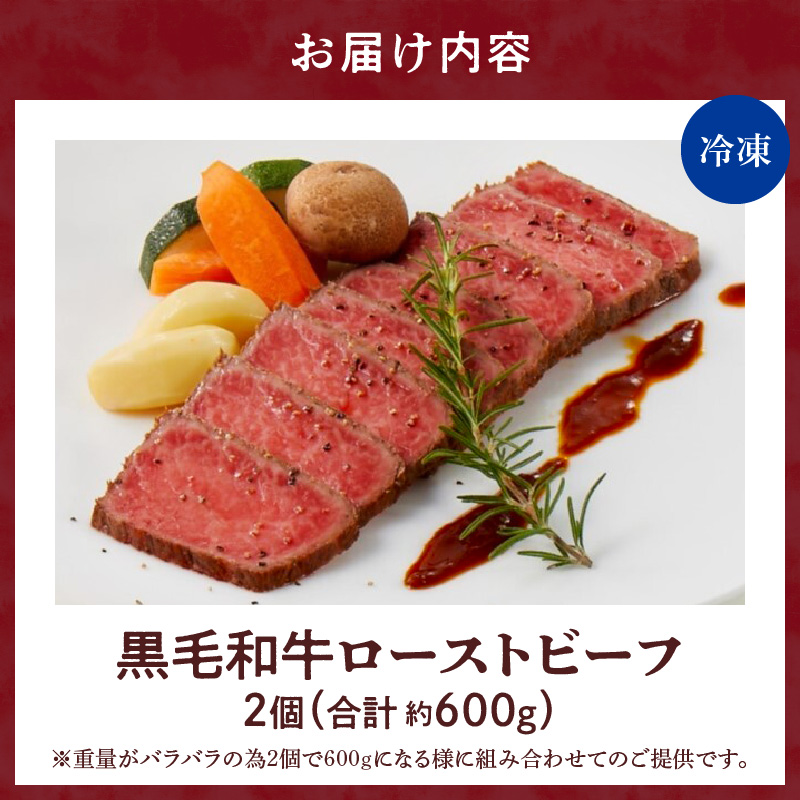 【食肉総合卸 丸正】黒毛和牛ローストビーフ2個セット　600ｇ