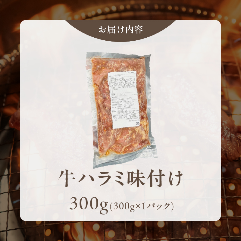 【食肉総合卸 丸正】牛ハラミ味付け 300ｇ