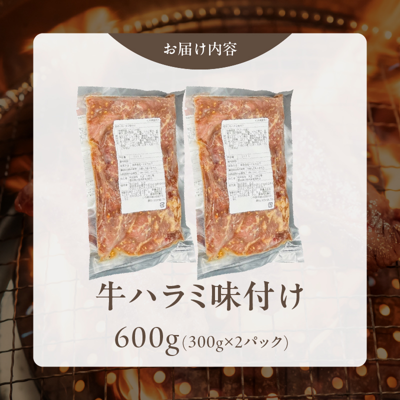 【食肉総合卸 丸正】牛ハラミ味付け 600ｇ