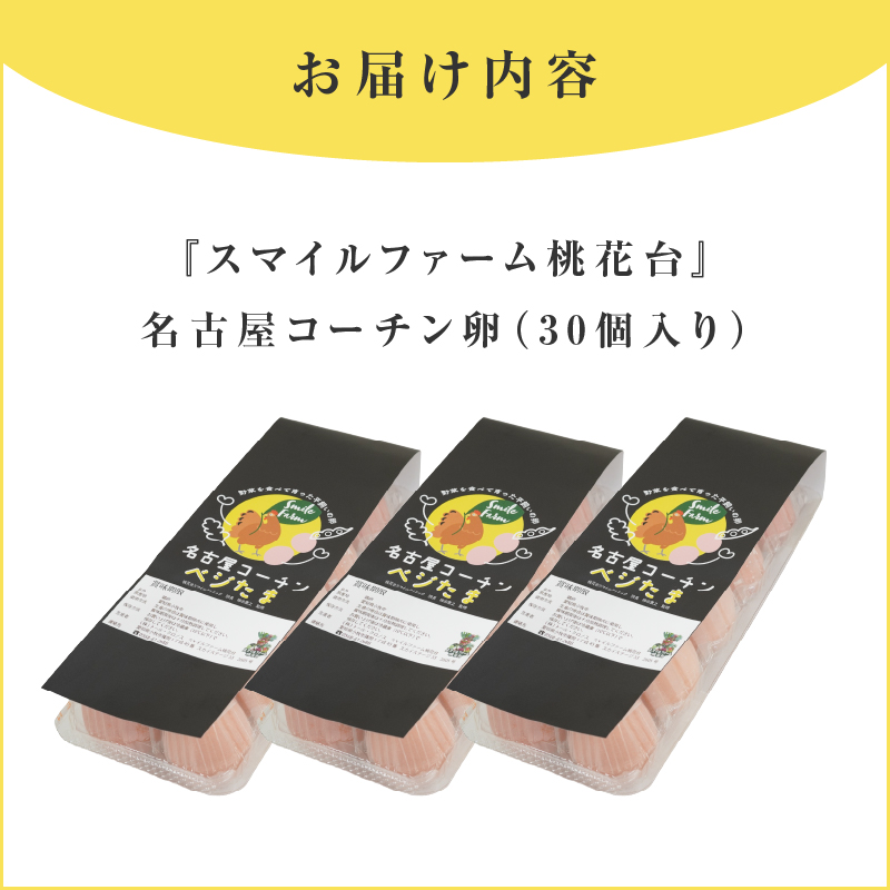 【医師監修】野菜を食べて育った平飼いの卵「名古屋コーチン ベジたま」（30個入り）