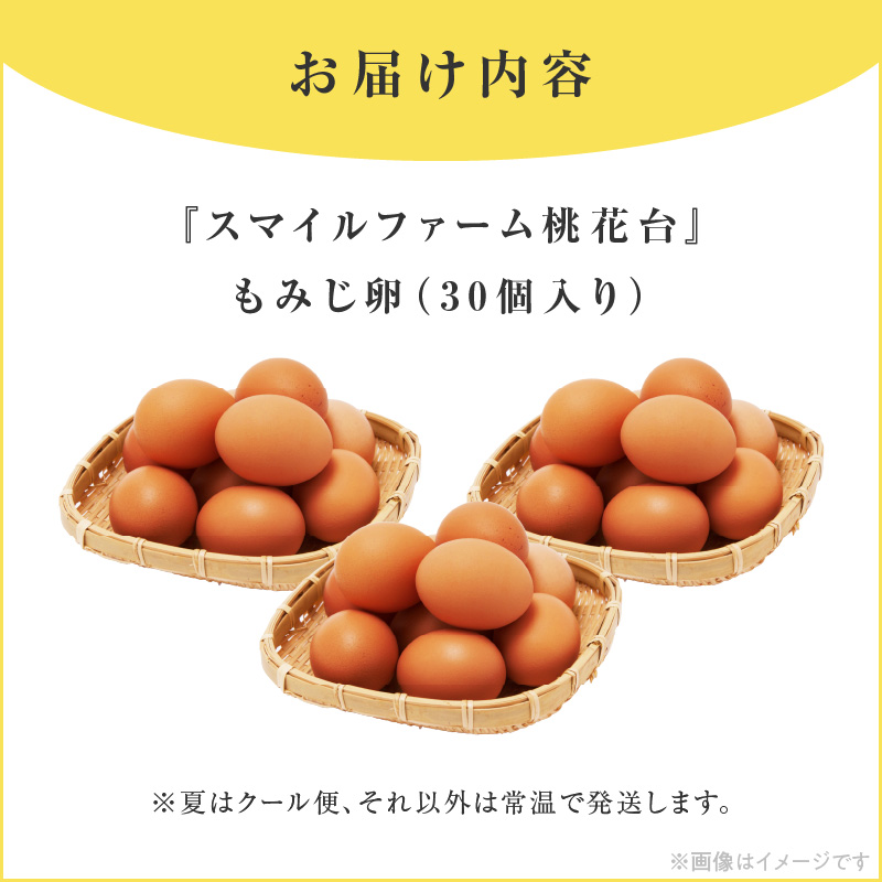 【医師監修】野菜を食べて育った平飼いの卵「もみじ卵」（30個入り）