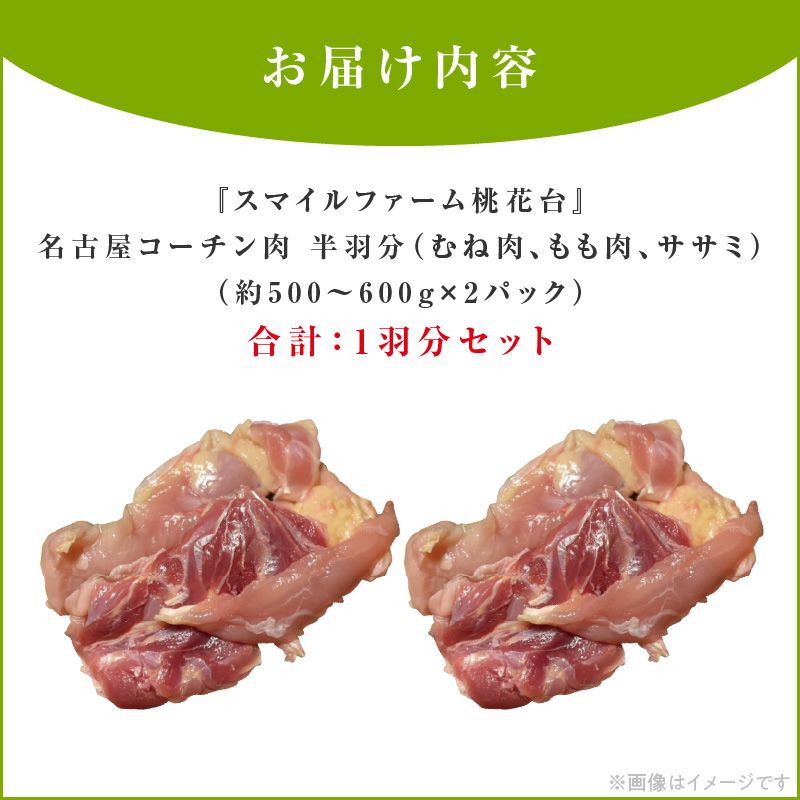 『スマイルファーム桃花台』名古屋コーチン肉 １羽分セット