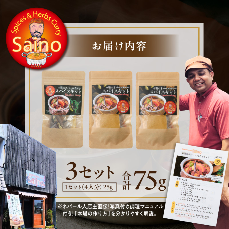 本場のカレースパイスキット　3セット 本場のカレー スパイス キット カレースパイス カレー アジアンカレー アジア料理 スパイスセット スパイスキット スパイスミックス オリジナルカレー 初心者向け 簡単 本格 カレー粉 カレーパウダー 愛知県 小牧市 送料無料