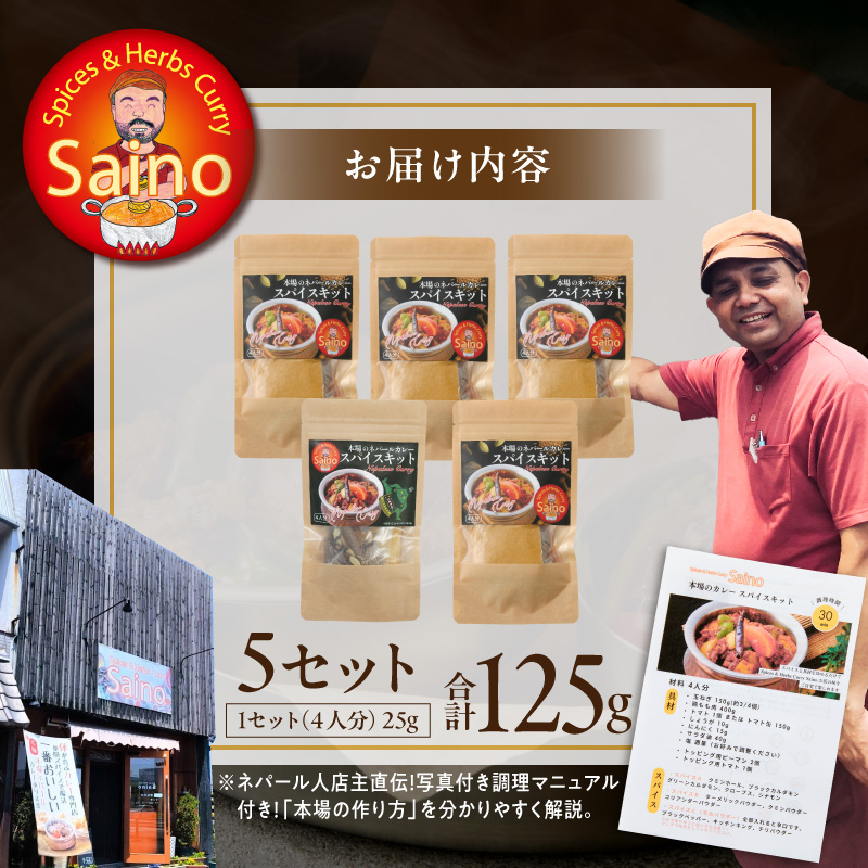 本場のカレースパイスキット　5セット 本場のカレー スパイス キット カレースパイス カレー アジアンカレー アジア料理 スパイスセット スパイスキット スパイスミックス オリジナルカレー 初心者向け 簡単 本格 カレー粉 カレーパウダー 愛知県 小牧市 送料無料