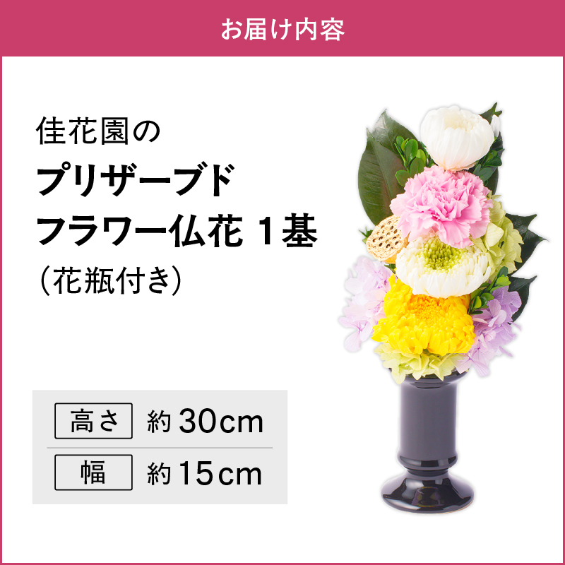 【枯れない仏花】佳花園のプリザーブドフラワー仏花（１基）（花瓶付き）