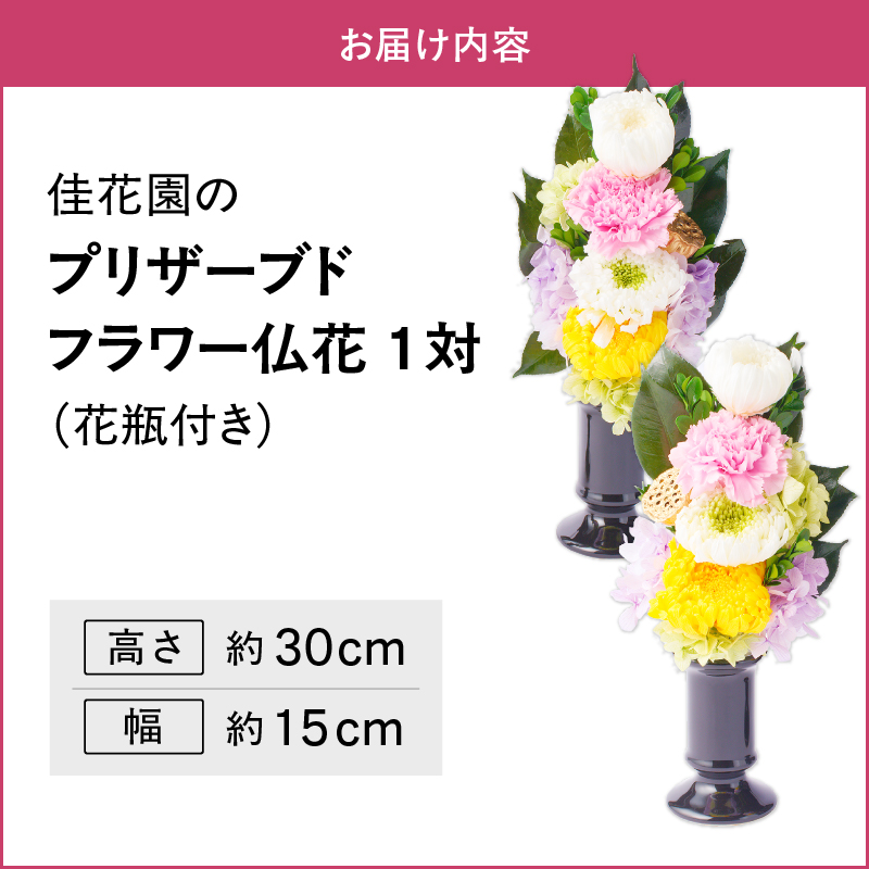 【枯れない仏花】佳花園のプリザーブドフラワー仏花（１対）（花瓶付き）