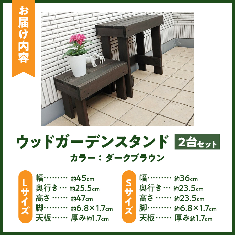 ウッドガーデンスタンド2台セット 幅45cmと幅36cm　花台 ガーデニング雑貨