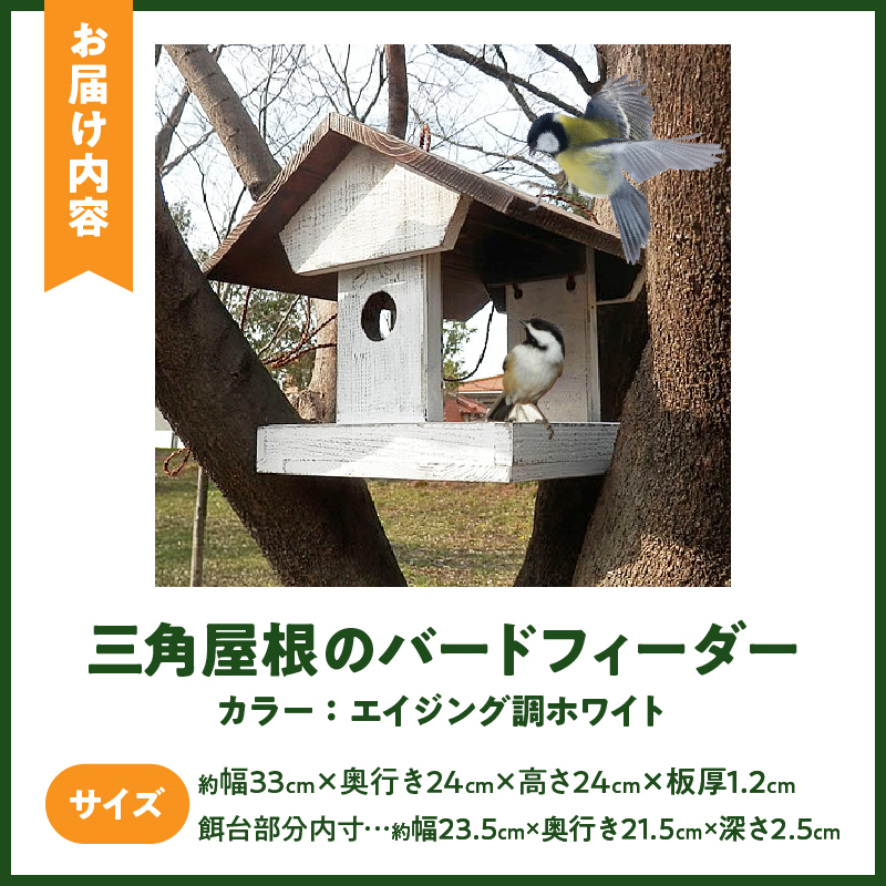 エイジングアンティーク調 三角屋根のバードフィーダー　鳥 エサ台 餌台