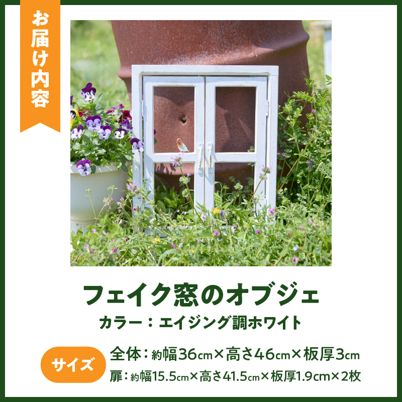 エイジングアンティーク調 フェイク窓のオブジェ