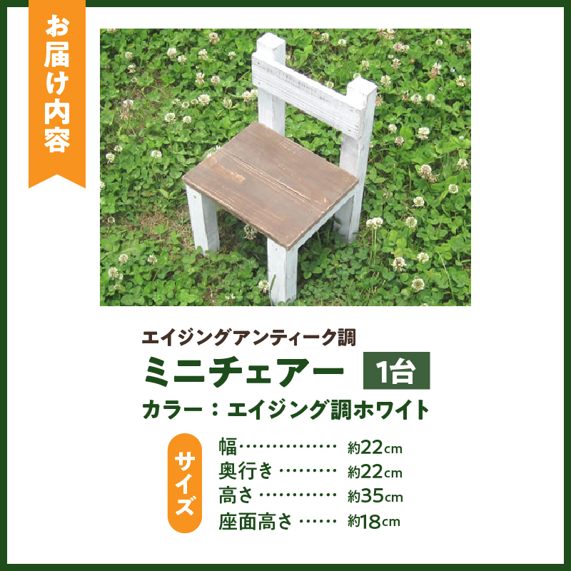 エイジングアンティーク調 ミニチェアー　花台 ガーデニング雑貨