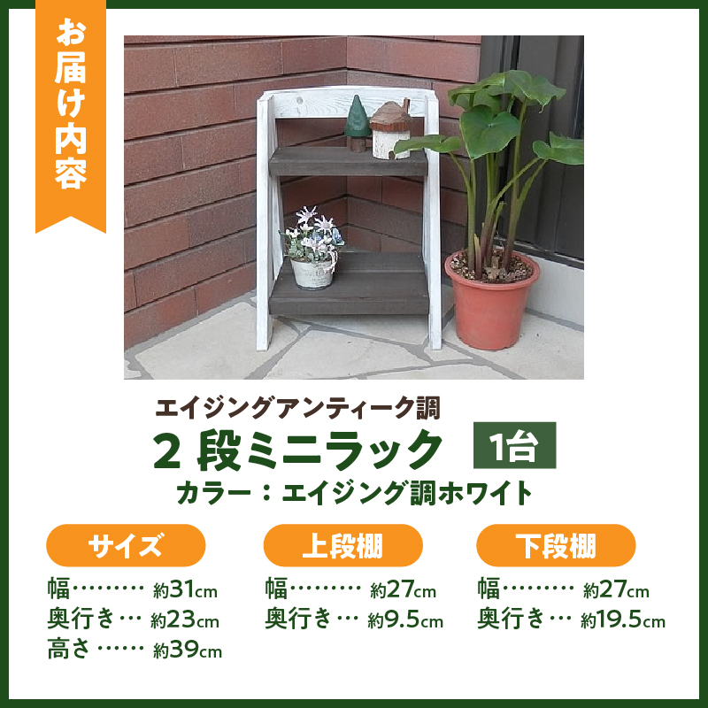 エイジングアンティーク調 2段ミニラック　花台 ガーデニング雑貨